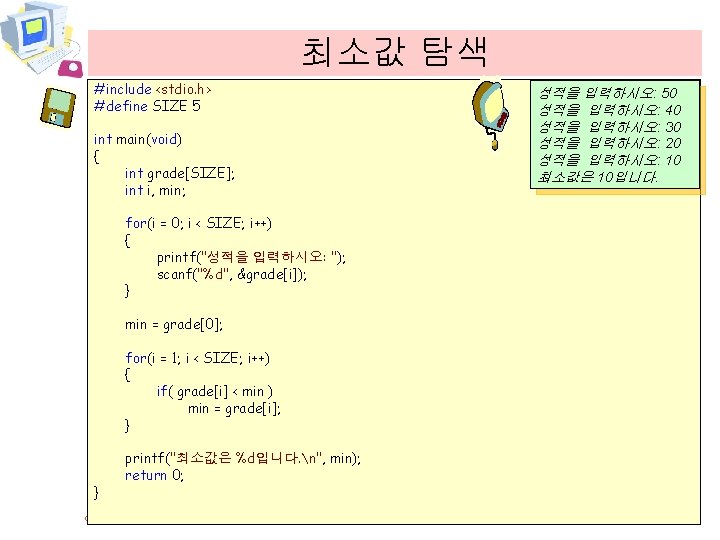 최소값 탐색 #include <stdio. h> #define SIZE 5 int main(void) { int grade[SIZE]; int