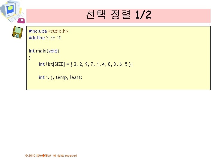 선택 정렬 1/2 #include <stdio. h> #define SIZE 10 int main(void) { int list[SIZE]