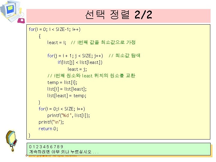 선택 정렬 2/2 for(i = 0; i < SIZE-1; i++) { least = i;