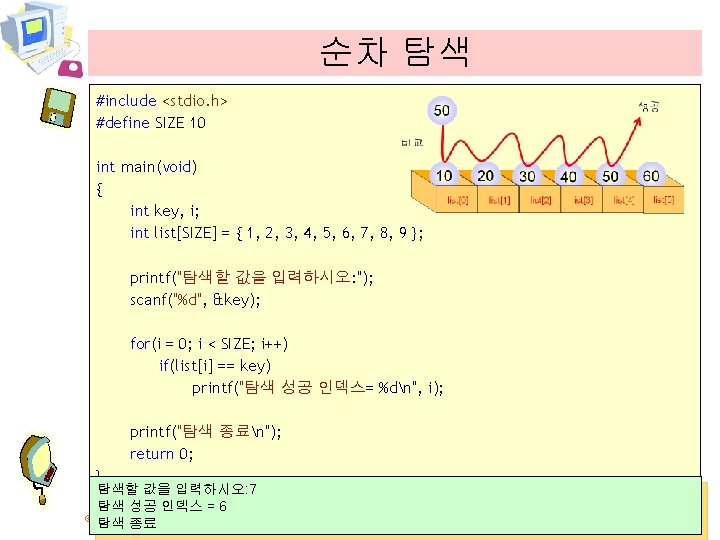 순차 탐색 #include <stdio. h> #define SIZE 10 int main(void) { int key, i;