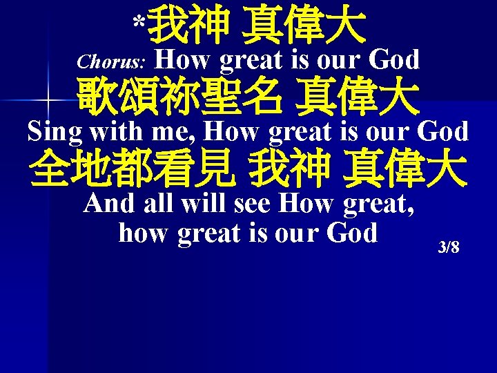 *我神 Chorus: 真偉大 How great is our God 歌頌祢聖名 真偉大 Sing with me, How