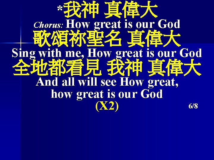 *我神 Chorus: How 真偉大 great is our God 歌頌祢聖名 真偉大 Sing with me, How