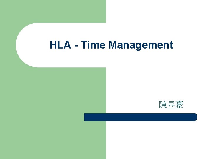 HLA - Time Management 陳昱豪 