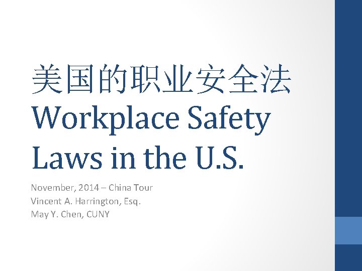 美国的职业安全法 Workplace Safety Laws in the U. S. November, 2014 – China Tour Vincent