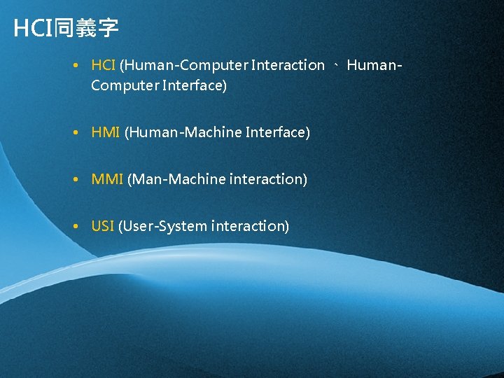HCI同義字 • HCI (Human-Computer Interaction 、 Human. Computer Interface) • HMI (Human-Machine Interface) •