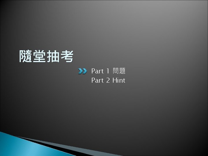 隨堂抽考 Part 1 問題 Part 2 Hint 