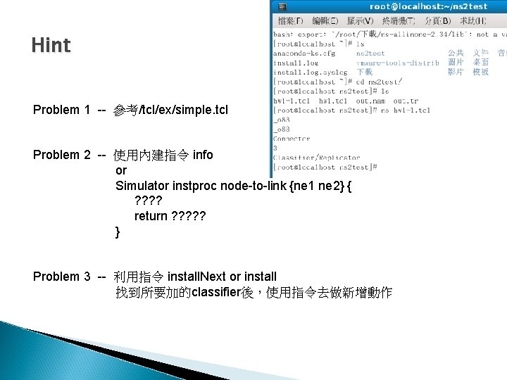 Hint Problem 1 -- 參考/tcl/ex/simple. tcl Problem 2 -- 使用內建指令 info or Simulator instproc