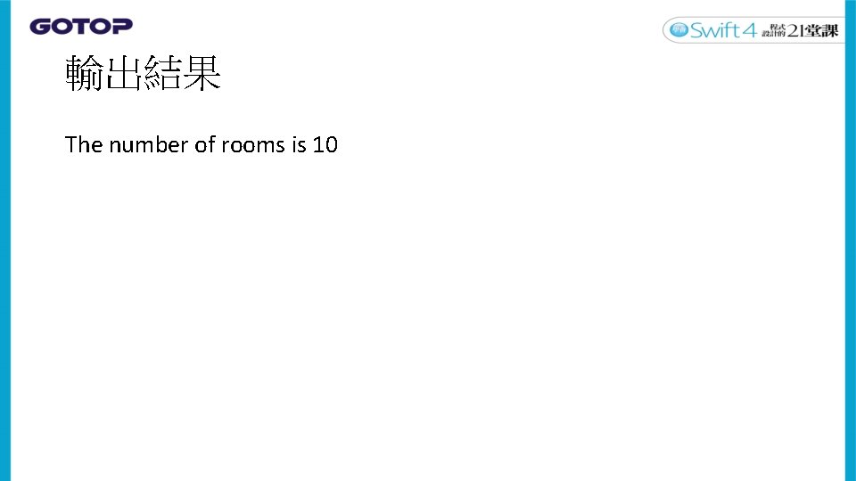 輸出結果 The number of rooms is 10 