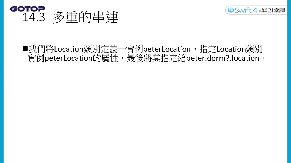 14. 3 多重的串連 n我們將Location類別定義一實例peter. Location，指定Location類別 實例peter. Location的屬性，最後將其指定給peter. dorm? . location。 