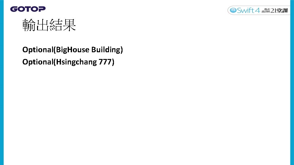 輸出結果 Optional(Big. House Building) Optional(Hsingchang 777) 