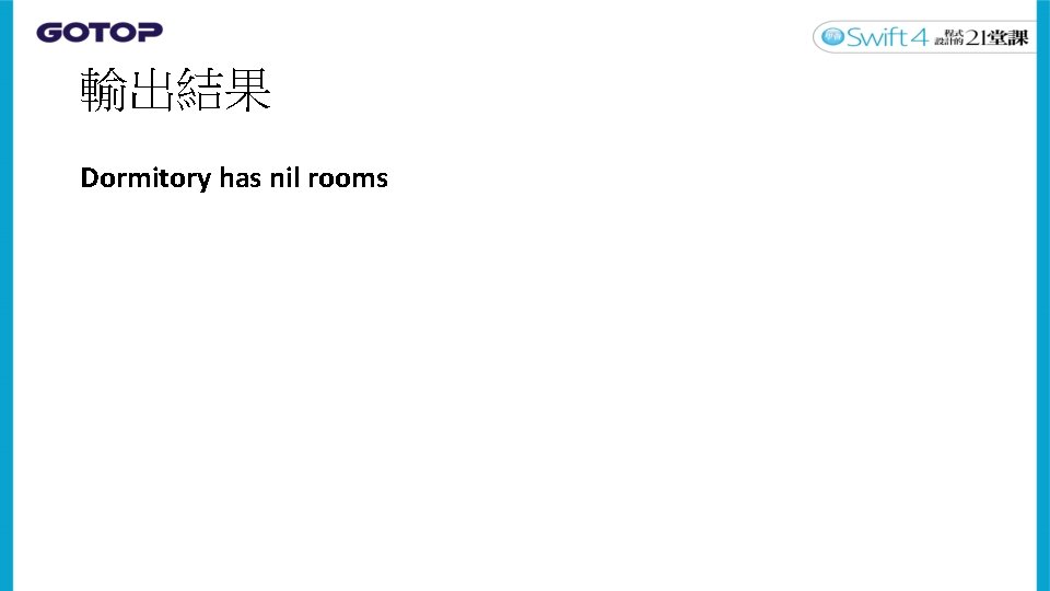 輸出結果 Dormitory has nil rooms 