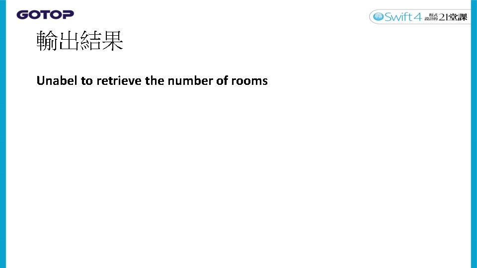 輸出結果 Unabel to retrieve the number of rooms 