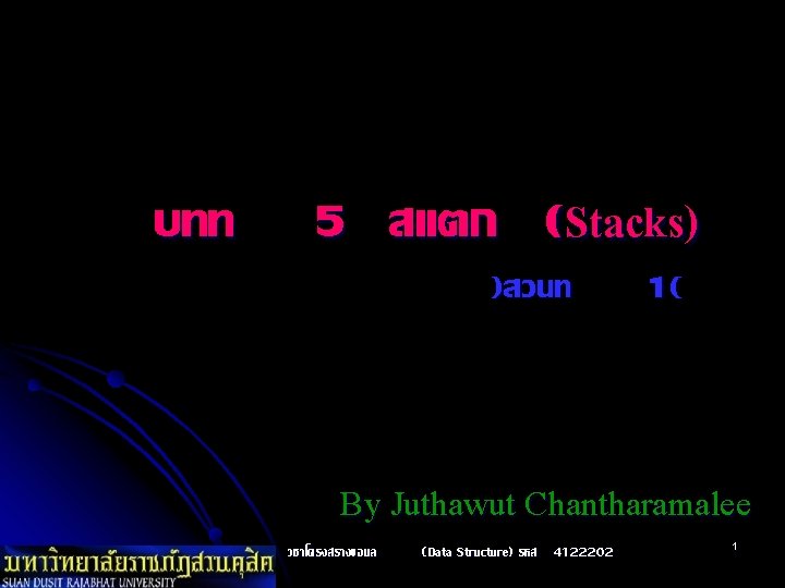 บทท 5 สแตก (Stacks) )สวนท 1( By Juthawut Chantharamalee วชาโครงสรางขอมล (Data Structure) รหส 4122202