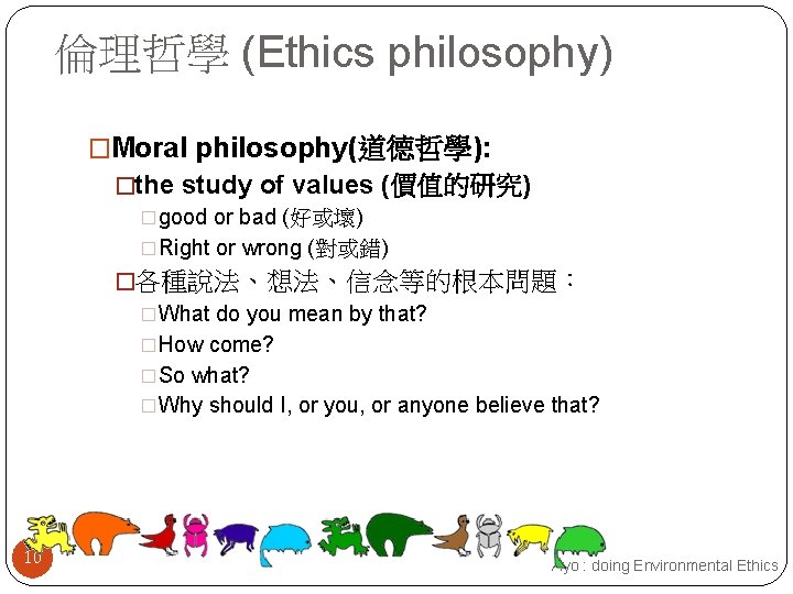 倫理哲學 (Ethics philosophy) �Moral philosophy(道德哲學): �the study of values (價值的研究) �good or bad (好或壞)