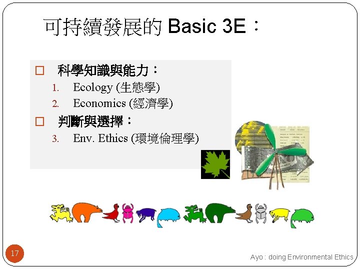 可持續發展的 Basic 3 E： � 科學知識與能力： 1. 2. � 判斷與選擇： 3. 17 Ecology (生態學)