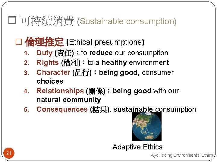  可持續消費 (Sustainable consumption) � 倫理推定 (Ethical presumptions) 1. 2. 3. 4. 5. 21