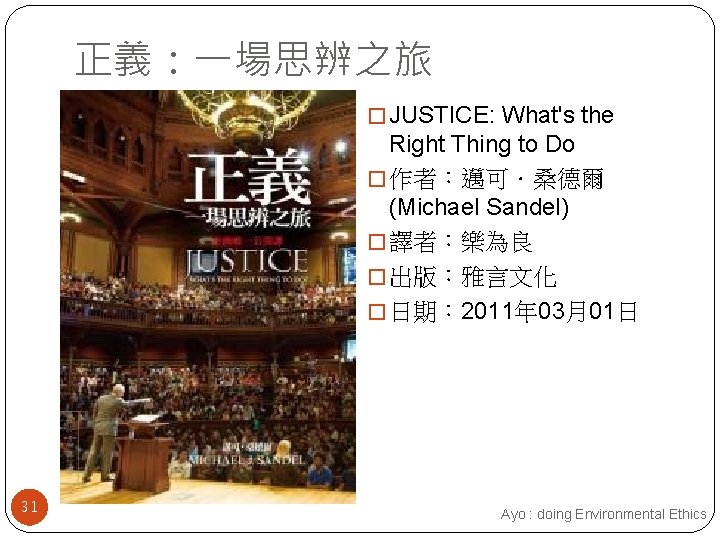 正義：一場思辨之旅 � JUSTICE: What's the Right Thing to Do � 作者：邁可．桑德爾 (Michael Sandel) �