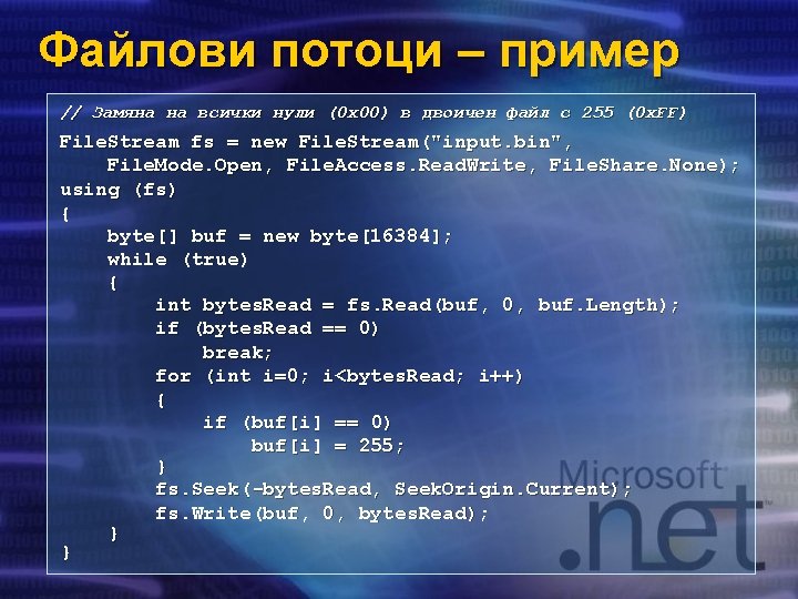 Файлови потоци – пример // Замяна на всички нули (0 x 00) в двоичен