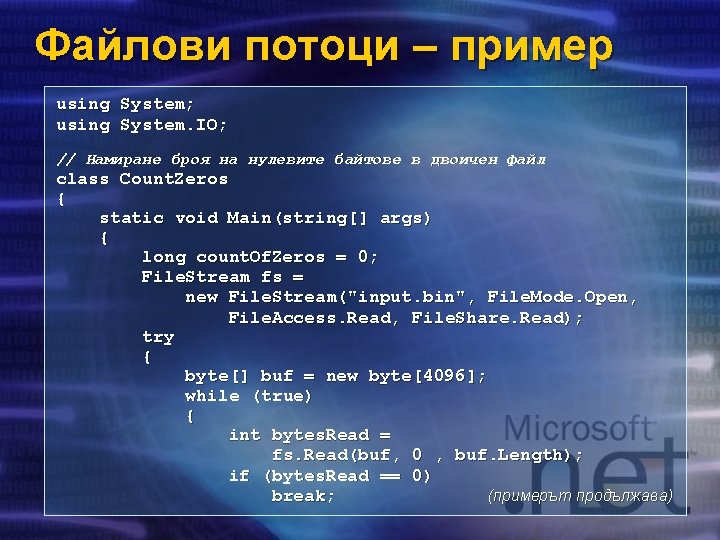 Файлови потоци – пример using System; using System. IO; // Намиране броя на нулевите