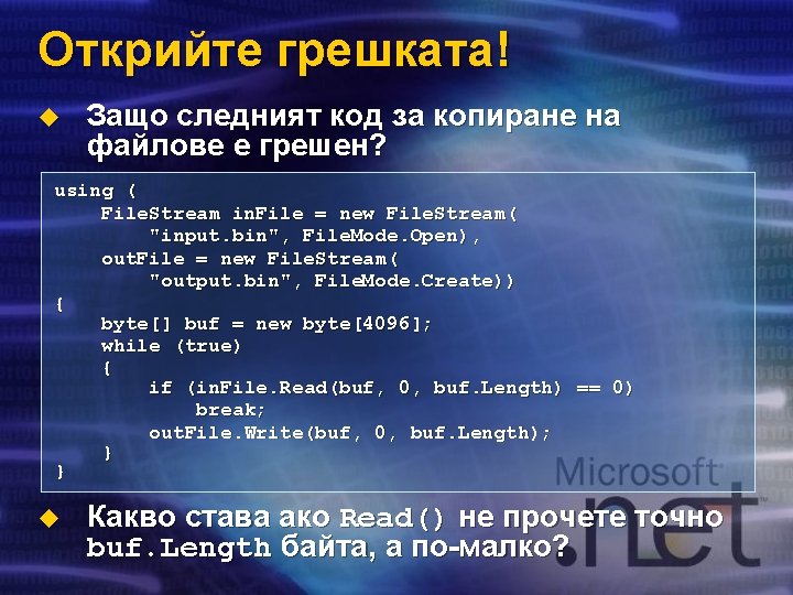 Открийте грешката! u Защо следният код за копиране на файлове е грешен? using (