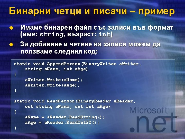 Бинарни четци и писачи – пример u u Имаме бинарен файл със записи във