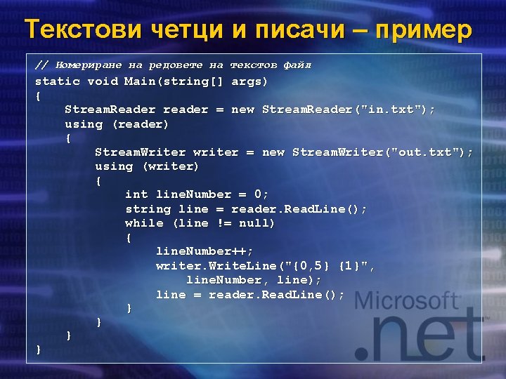 Текстови четци и писачи – пример // Номериране на редовете на текстов файл static