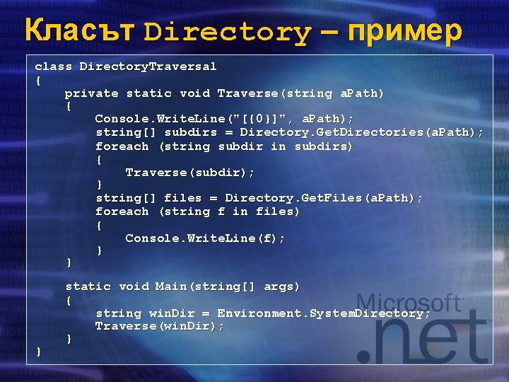 Класът Directory – пример class Directory. Traversal { private static void Traverse(string a. Path)