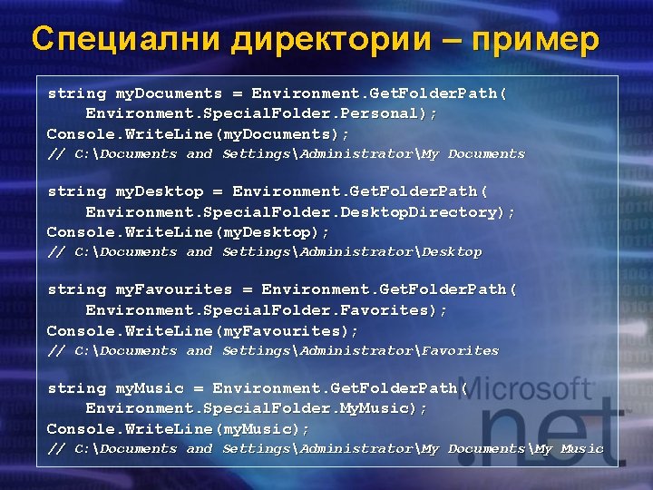 Специални директории – пример string my. Documents = Environment. Get. Folder. Path( Environment. Special.