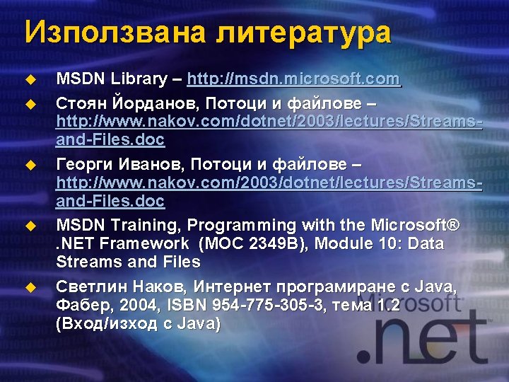 Използвана литература u u u MSDN Library – http: //msdn. microsoft. com Стоян Йорданов,