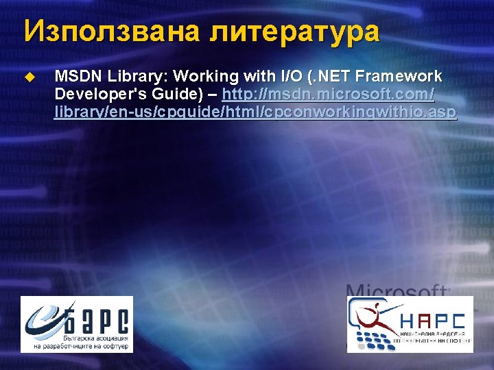 Използвана литература u MSDN Library: Working with I/O (. NET Framework Developer's Guide) –