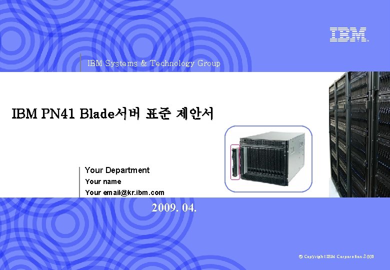 IBM Systems & Technology Group IBM PN 41 Blade서버 표준 제안서 Your Department Your