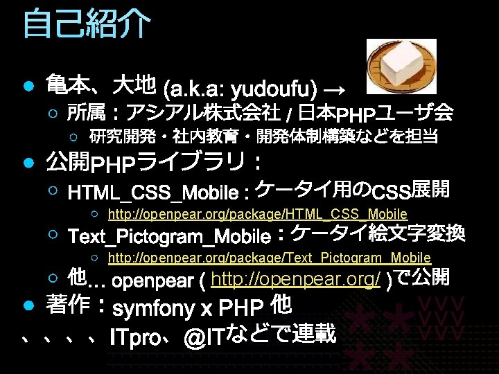 自己紹介 http: //openpear. org/package/HTML_CSS_Mobile http: //openpear. org/package/Text_Pictogram_Mobile http: //openpear. org/ 