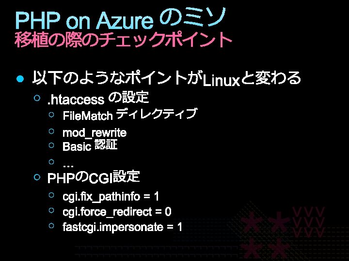 PHP on Azure のミソ 