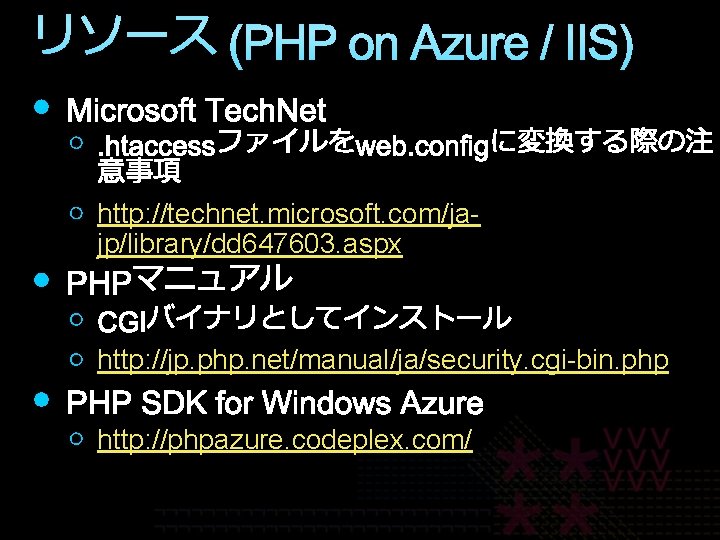 リソース (PHP on Azure / IIS) http: //technet. microsoft. com/jajp/library/dd 647603. aspx http: //jp.