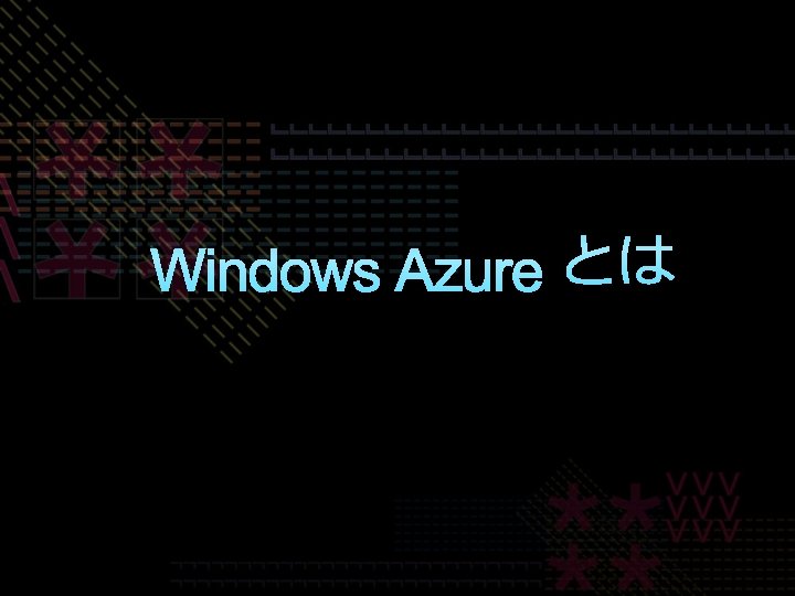 Windows Azure とは 