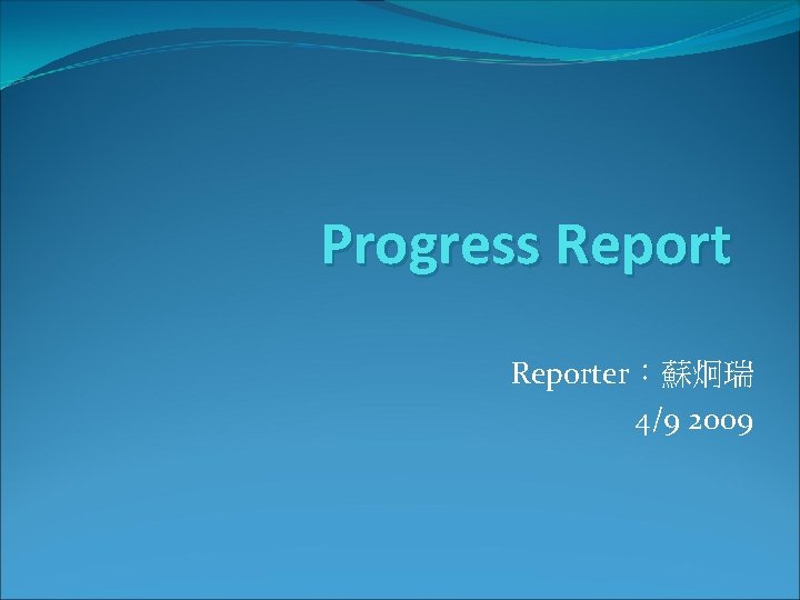 Progress Reporter︰蘇炯瑞 4/9 2009 