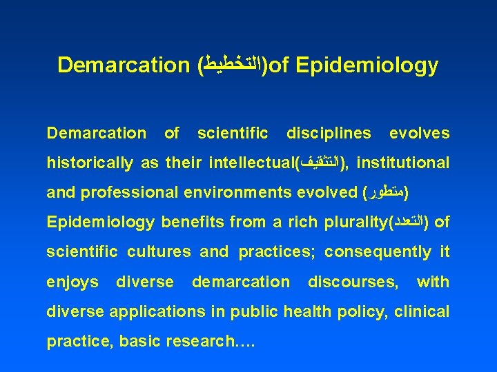 Demarcation ( )ﺍﻟﺘﺨﻄﻴﻂ of Epidemiology Demarcation of scientific disciplines evolves historically as their intellectual(