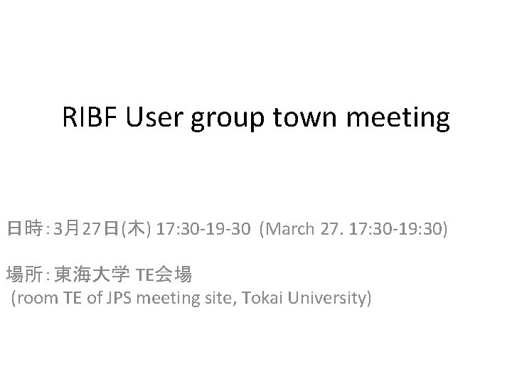 RIBF User group town meeting 日時： 3月27日(木) 17: 30 -19 -30 (March 27. 17: