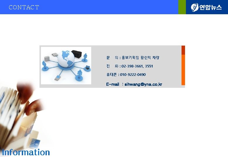 CONTACT 문 의 : 홍보기획팀 황선익 차장 전 화 : 02 -398 -3661, 3551