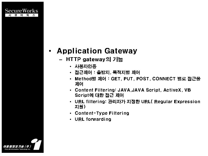  • Application Gateway – HTTP gateway의 기능 • 사용자인증 • 접근제어 : 출발지,