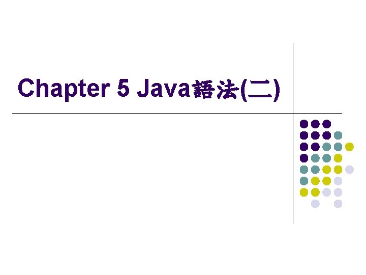 Chapter 5 Java語法(二) 