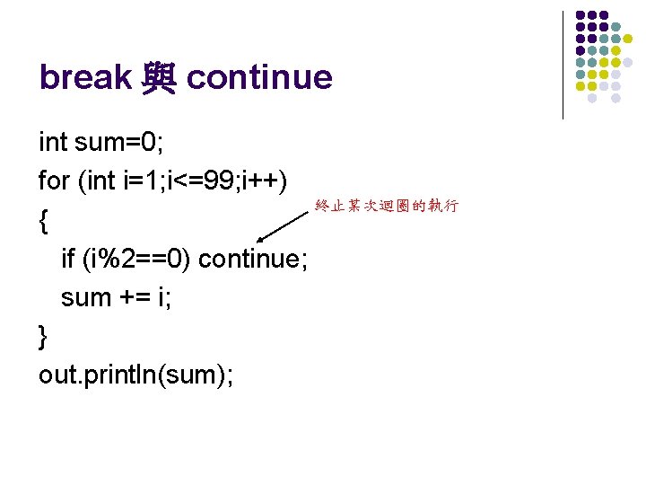 break 與 continue int sum=0; for (int i=1; i<=99; i++) 終止某次迴圈的執行 { if (i%2==0)