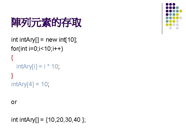 陣列元素的存取 int. Ary[] = new int[10]; for(int i=0; i<10; i++) { int. Ary[i] =