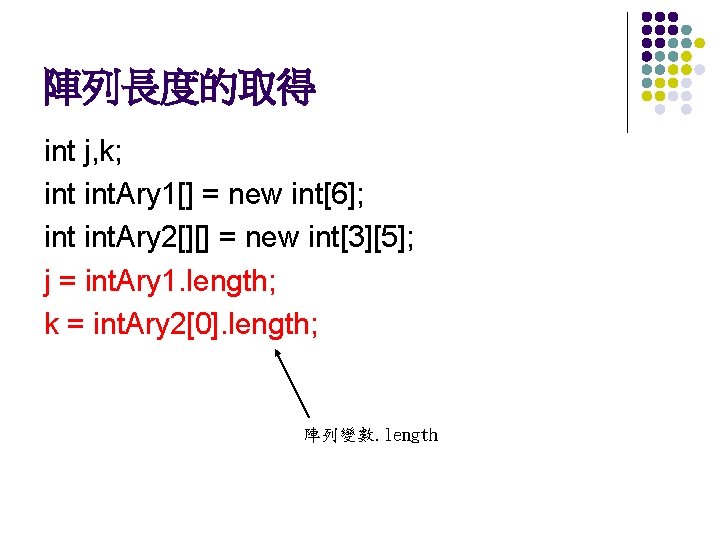 陣列長度的取得 int j, k; int. Ary 1[] = new int[6]; int. Ary 2[][] =