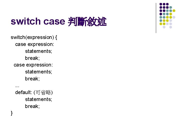 switch case 判斷敘述 switch(expression) { case expression: statements; break; . . . default: (可省略)