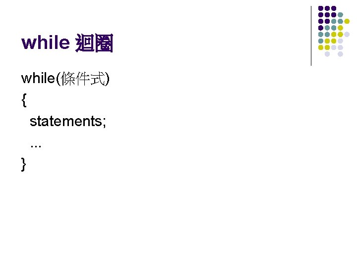 while 迴圈 while(條件式) { statements; . . . } 