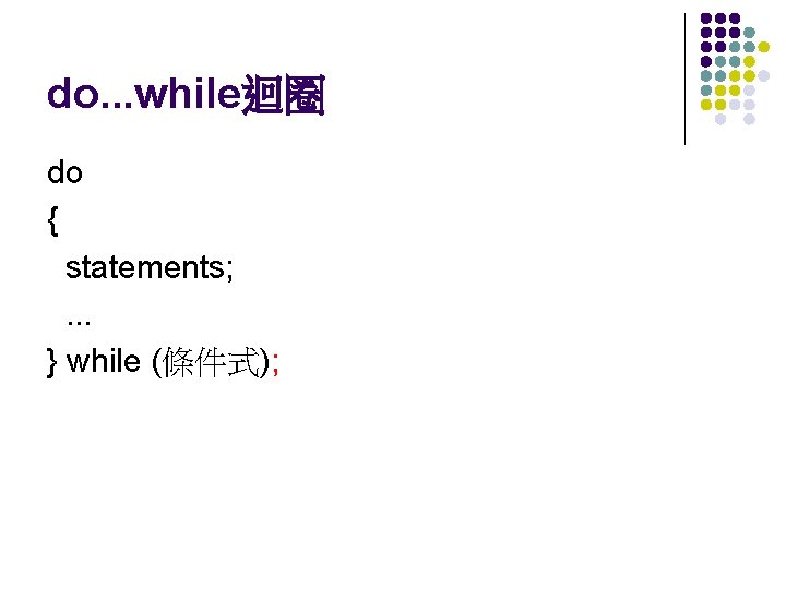 do. . . while迴圈 do { statements; . . . } while (條件式); 