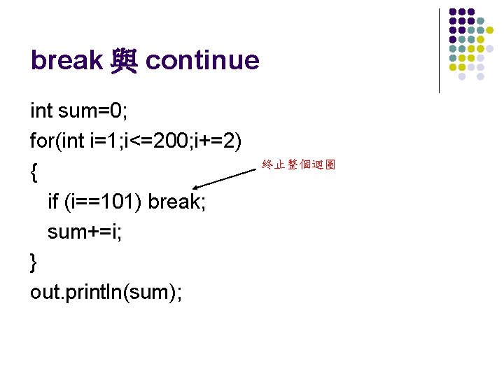 break 與 continue int sum=0; for(int i=1; i<=200; i+=2) { if (i==101) break; sum+=i;