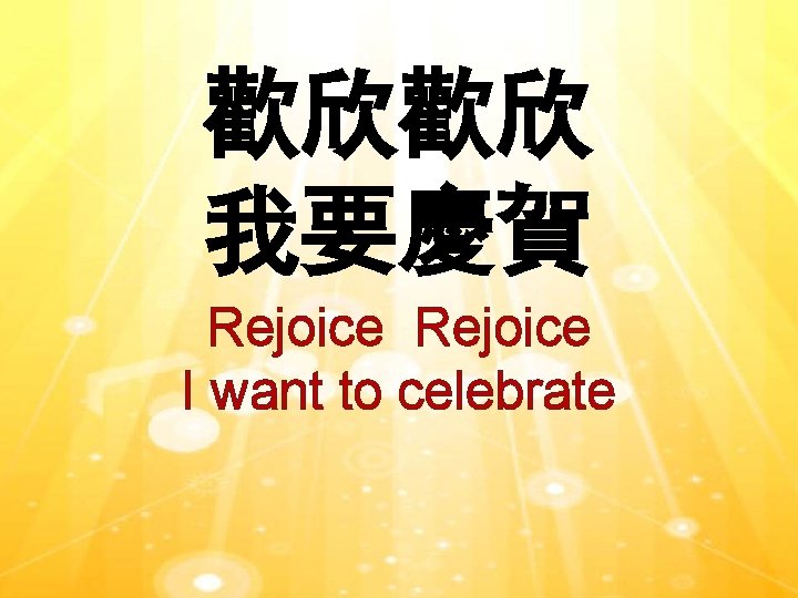 歡欣歡欣 我要慶賀 Rejoice I want to celebrate 