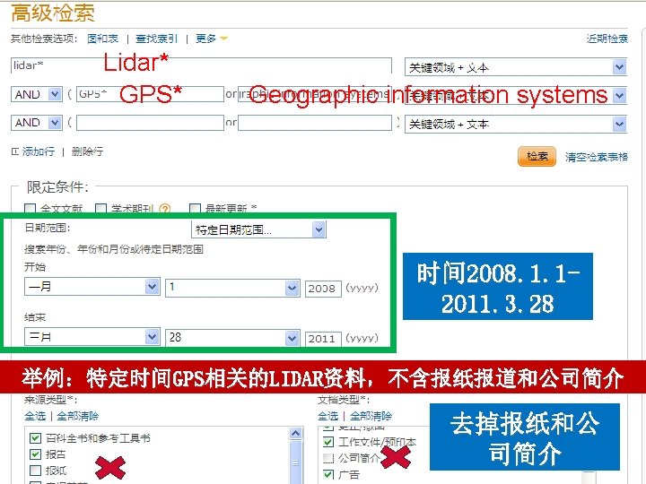 Lidar* GPS* Geographic information systems 时间 2008. 1. 12011. 3. 28 举例：特定时间GPS相关的LIDAR资料，不含报纸报道和公司简介 去掉报纸和公 司简介